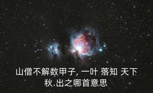 山僧不解數(shù)甲子, 一葉 落知 天下秋.出之哪首意思