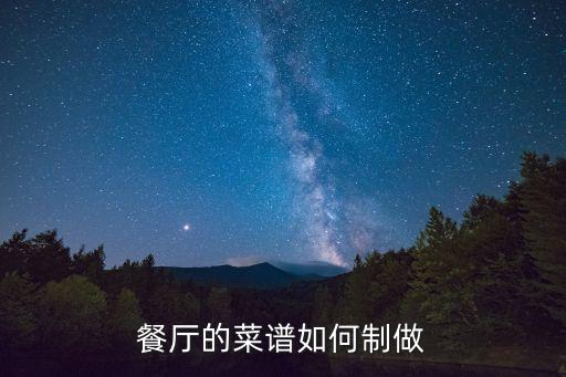 餐廳的菜譜如何制做