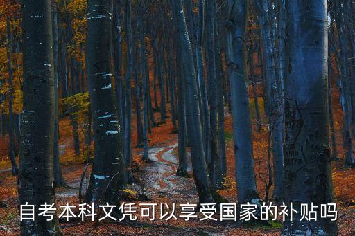 自考本科文憑可以享受國家的補貼嗎