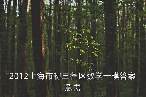 上海市2019年寶山區數學一模，寶山區今年初三一模考成績出來了嗎最高多少分