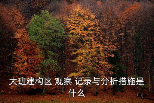 大班幼兒觀察記錄