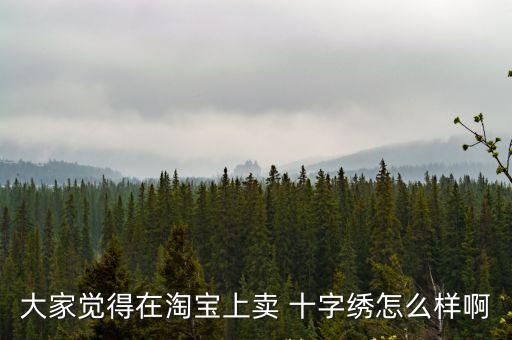 大家覺得在淘寶上賣 十字繡怎么樣啊