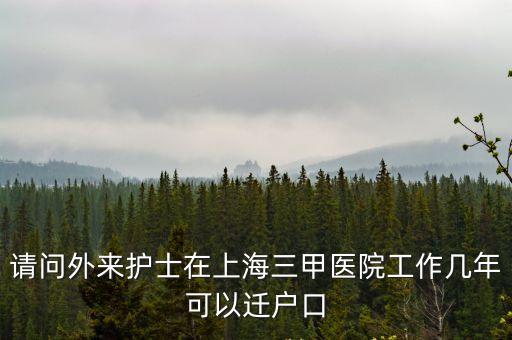 請問外來護士在上海三甲醫院工作幾年可以遷戶口