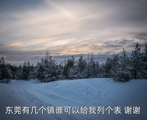 東莞各村的名單，尋找東莞市所有的鎮名
