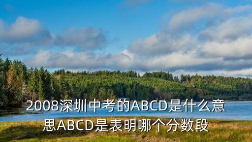 2008深圳中考的ABCD是什么意思ABCD是表明哪個分數段
