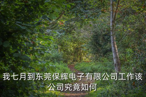 我七月到東莞保輝電子有限公司工作該公司究竟如何