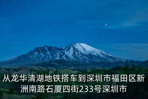 從龍華清湖地鐵搭車到深圳市福田區新洲南路石廈四街233號深圳市