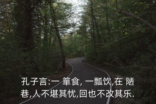 賢哉回也一簞食一瓢飲在陋巷,孔子曰賢哉回也一簞食一瓢飲在陋巷