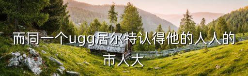 上海市人大陸鼎良，而同一個ugg居爾特認得他的人人的市人大