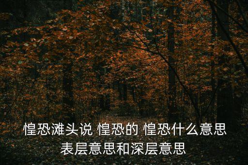 惶恐是什么意思,孤獨盡頭不一定惶恐是什么意思