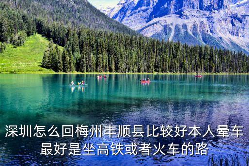 豐順到深圳的高鐵，從豐順到深圳要坐什么車