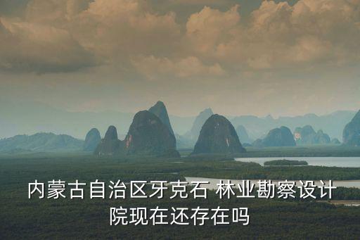 內蒙古林業,內蒙古林業副高評審通過率多少在55%以下