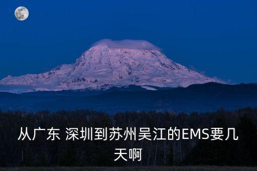 從廣東 深圳到蘇州吳江的EMS要幾天啊