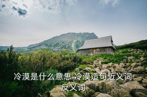 冷漠的反義詞,高傲冷漠的反義詞