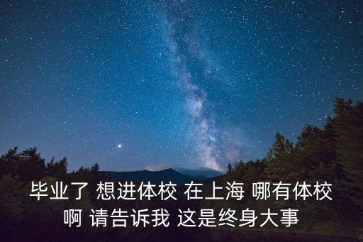 上海市體育運(yùn)動(dòng)學(xué)校 概況，上海體育運(yùn)動(dòng)學(xué)院好不好有什么專業(yè)