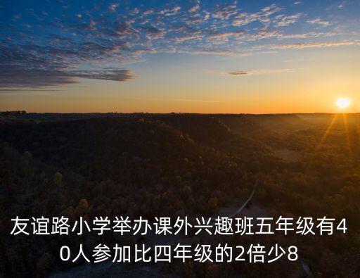 上海市友誼路小學，友誼路小學的一些學生分兩批看電影每批四個組每個組有九名學