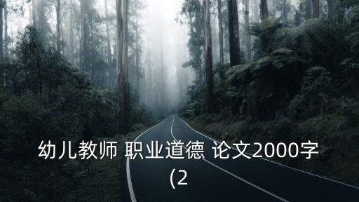 幼兒教師 職業(yè)道德 論文2000字(2