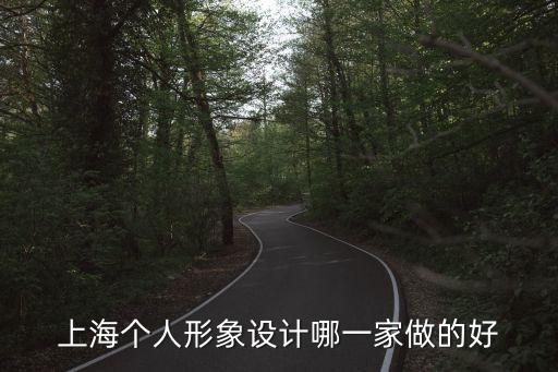上海個人形象設計哪一家做的好