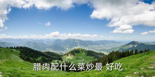臘肉用什么炒好吃,第五步:倒入臘肉攪拌均勻撒上蔥花即可