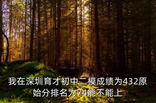 2017深圳育才中學中考，今年育才中考大概好多分可以入670夠老