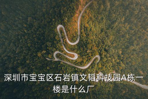 深圳市東霖木業有限公司，深圳市寶寶區石巖鎮文韜科技園A棟一樓是什么廠