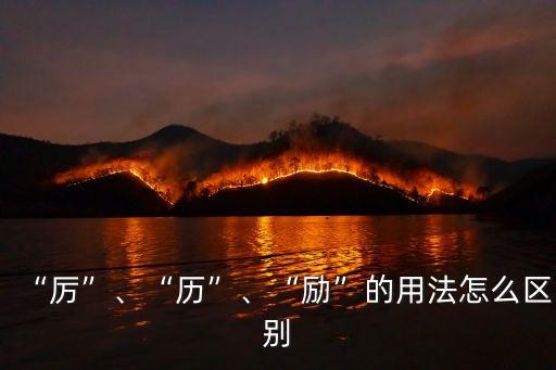 “厲”、“歷”、“勵”的用法怎么區別