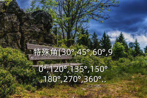 sin135度等于多少,cos135度等于多少