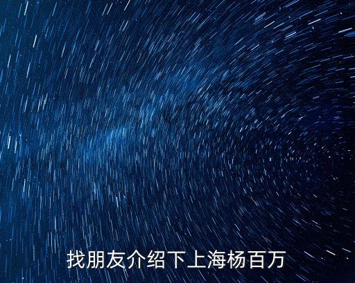 上海市民政局長簡介，找朋友介紹下上海楊百萬