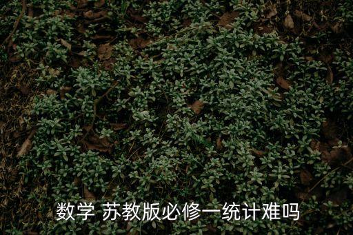  數學 蘇教版必修一統計難嗎