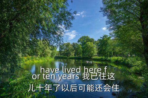 我已經在深圳住了十年英文，我在深圳已經10年這句話翻譯成英文