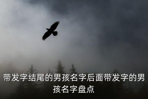 李發,李發字輩好聽名字可以請大家幫忙!