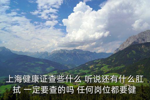 上海市從業人員預防性檢查信息，上海市從業人員健康體檢結果怎么查