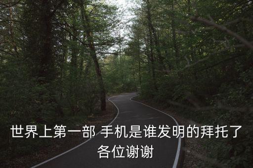 第一臺手機,觸屏手機和智能手機之分2021