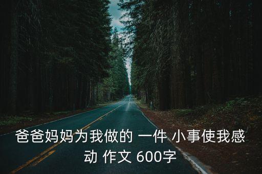 一件小事作文600字,生活中的一件小事作文600字
