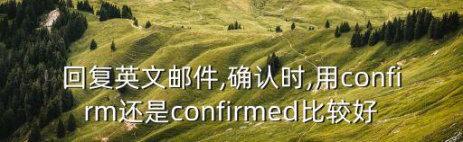 證實(shí)英語(yǔ),無(wú)數(shù)的研究證實(shí)英語(yǔ)