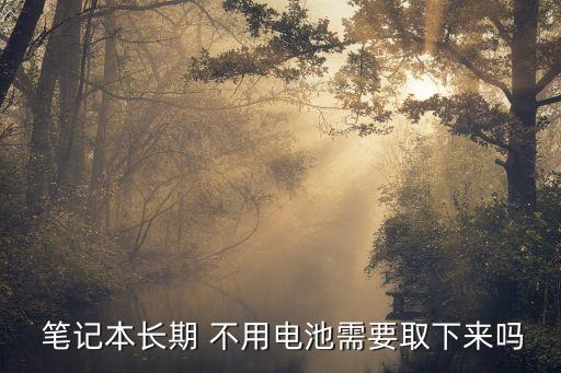 筆記本不用的時候要拔掉電源嗎,臺式電腦電源壞了怎么修