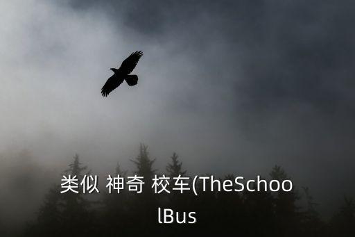 類似 神奇 校車(TheSchoolBus