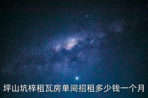 深圳坪山坑梓廠房招租，坑梓是屬于深圳關外的吧地理位置怎樣我做汽車配件的在那邊能租