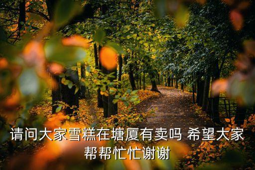 東莞塘廈賣冷飲，東莞塘廈艾斯特萊雅哪里有賣