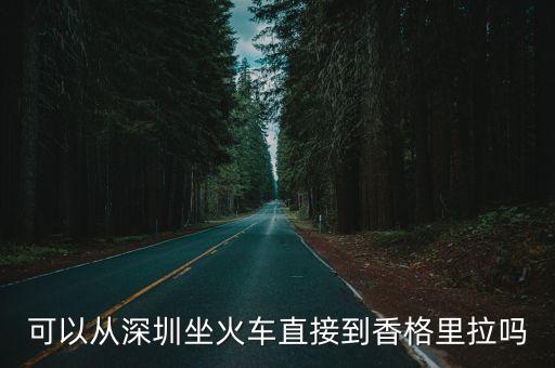 深圳香格里拉 香宮，深圳到香格里拉怎么走