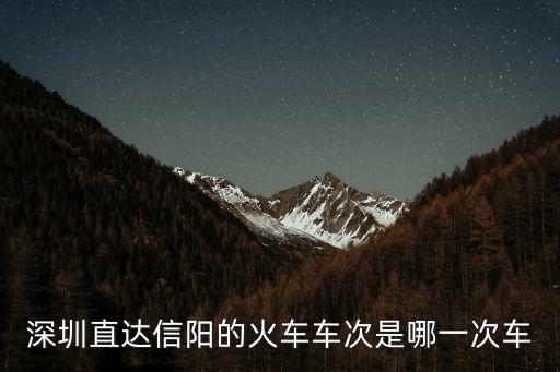 深圳直達信陽的火車車次是哪一次車