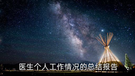 醫生年度工作總結,醫生個人年終工作總結通用5篇