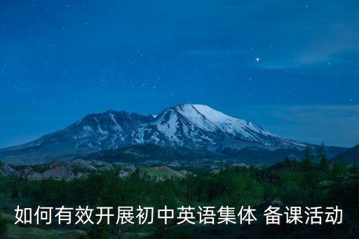 集體備課方案,集體備課要培訓教師什么?