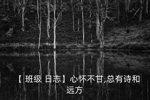 【 班級 日志】心懷不甘,總有詩和遠方