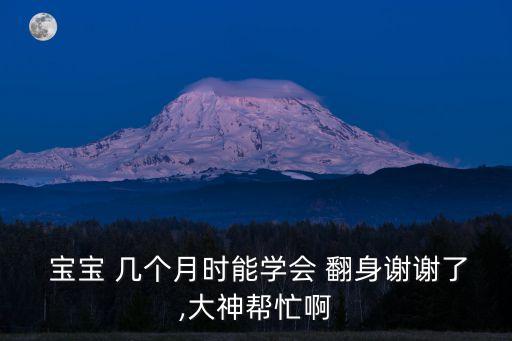寶寶幾個月會翻身,大多數寶寶幾個月會翻身