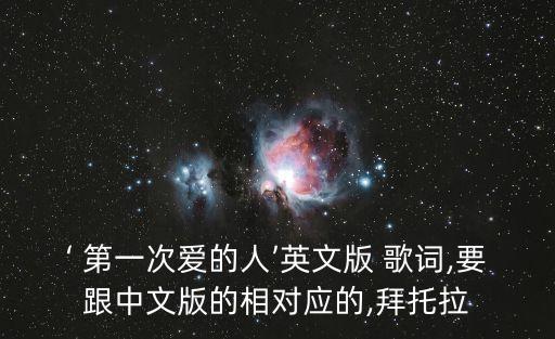 第一次愛的人歌詞,王心凌第一次愛的人歌詞