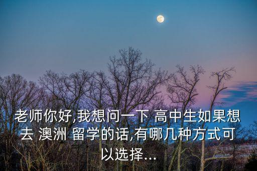 高中生澳洲留學