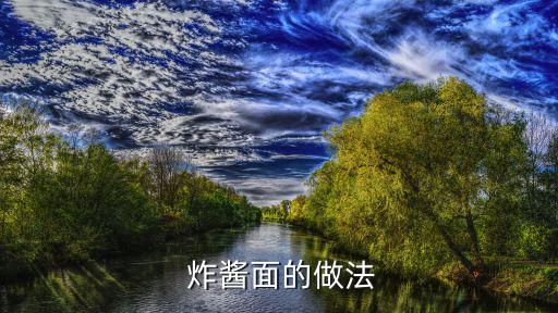 學炸醬面,土家醬香餅哪里學最正宗