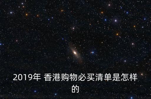 2019年 香港購物必買清單是怎樣的
