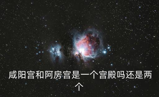 咸陽宮遺址,秦皇宮遺址park咸陽宮趙阿宮是秦朝皇宮之一